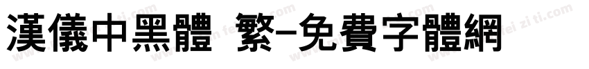 汉仪中黑体 繁字体转换